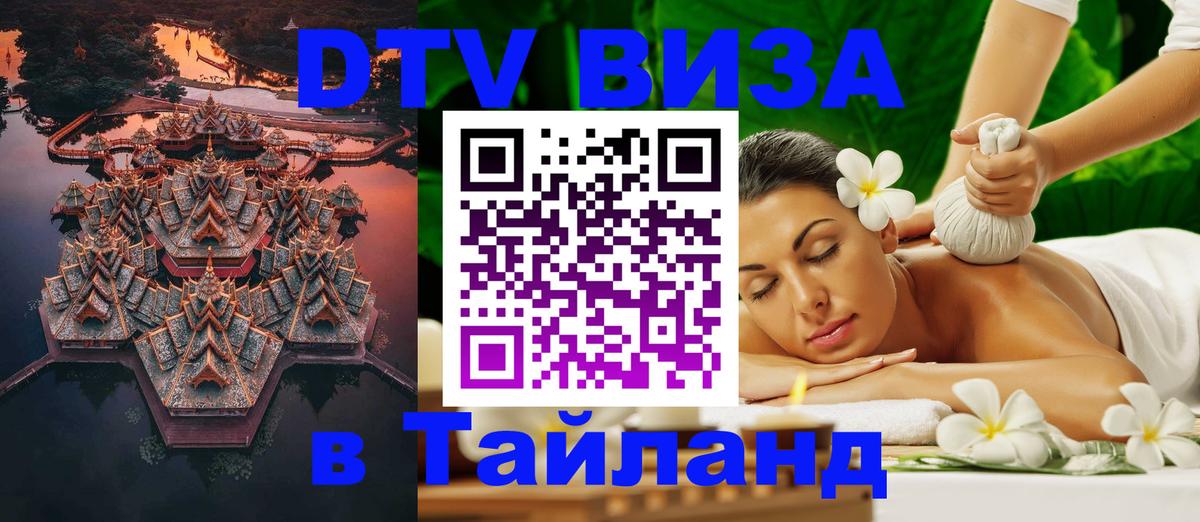 Долгосрочная виза DTV в Тайланд Таганрог 