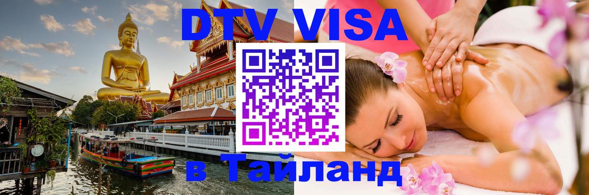 VISA в Тайланд для удалёнщиков Таганрог 